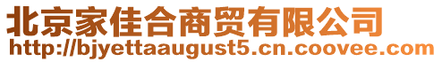 北京家佳合商貿有限公司