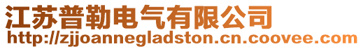 江蘇普勒電氣有限公司