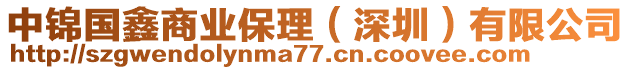 中錦國鑫商業保理(深圳)有限公司