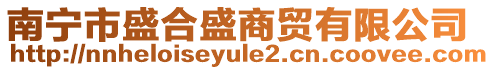 南寧市盛合盛商貿有限公司