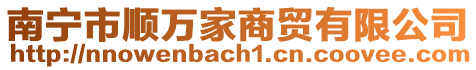 南寧市順萬家商貿(mào)有限公司