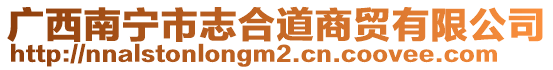 廣西南寧市志合道商貿有限公司