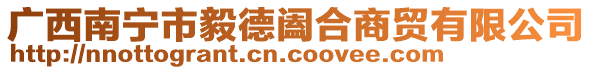 廣西南寧市毅德闔合商貿有限公司