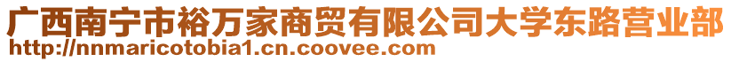 廣西南寧市裕萬(wàn)家商貿(mào)有限公司大學(xué)東路營(yíng)業(yè)部