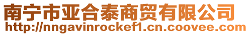 南寧市亞合泰商貿有限公司