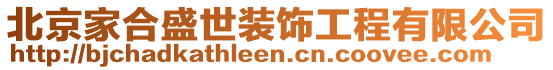 北京家合盛世裝飾工程有限公司