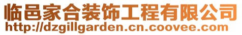臨邑家合裝飾工程有限公司