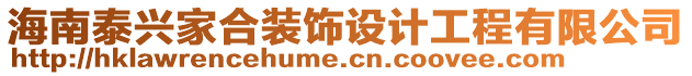 海南泰興家合裝飾設計工程有限公司