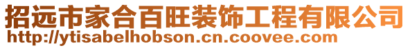 招遠(yuǎn)市家合百旺裝飾工程有限公司