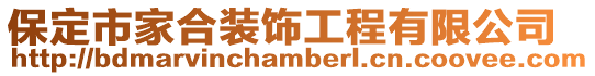保定市家合裝飾工程有限公司