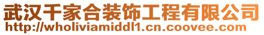 武漢千家合裝飾工程有限公司