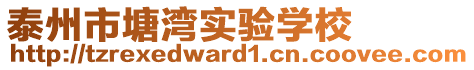 泰州市塘灣實(shí)驗(yàn)學(xué)校