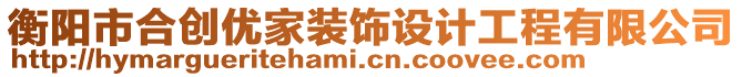 衡陽市合創(chuàng)優(yōu)家裝飾設(shè)計(jì)工程有限公司