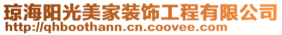 瓊海陽光美家裝飾工程有限公司