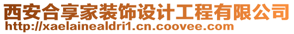 西安合享家裝飾設(shè)計(jì)工程有限公司