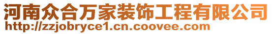河南眾合萬(wàn)家裝飾工程有限公司