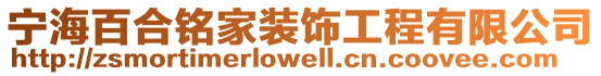 寧海百合銘家裝飾工程有限公司