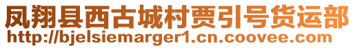 鳳翔縣西古城村賈引號貨運部