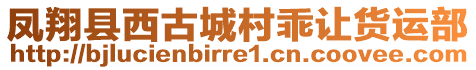 鳳翔縣西古城村乖讓貨運部