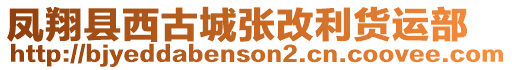 鳳翔縣西古城張改利貨運部