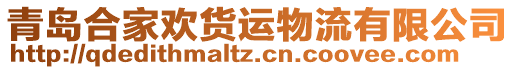 青島合家歡貨運物流有限公司