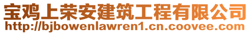 寶雞上榮安建筑工程有限公司