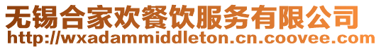 無錫合家歡餐飲服務有限公司