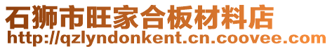 石獅市旺家合板材料店