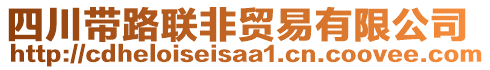 四川帶路聯(lián)非貿(mào)易有限公司