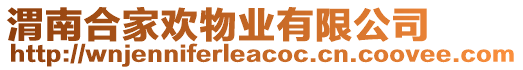 渭南合家歡物業(yè)有限公司