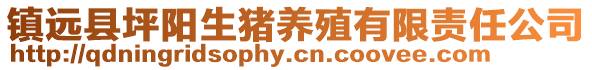 鎮(zhèn)遠縣坪陽生豬養(yǎng)殖有限責(zé)任公司