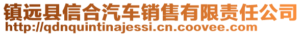 鎮(zhèn)遠縣信合汽車銷售有限責任公司