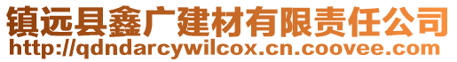 鎮(zhèn)遠(yuǎn)縣鑫廣建材有限責(zé)任公司