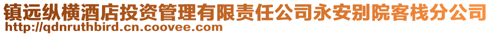 鎮(zhèn)遠(yuǎn)縱橫酒店投資管理有限責(zé)任公司永安別院客棧分公司