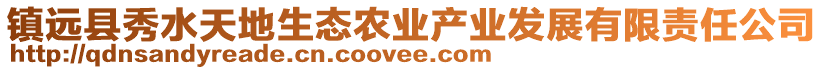 鎮(zhèn)遠縣秀水天地生態(tài)農(nóng)業(yè)產(chǎn)業(yè)發(fā)展有限責任公司