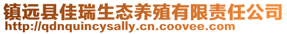 鎮(zhèn)遠(yuǎn)縣佳瑞生態(tài)養(yǎng)殖有限責(zé)任公司