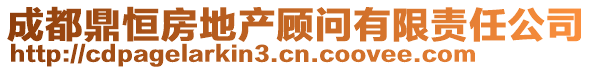 成都鼎恒房地產(chǎn)顧問(wèn)有限責(zé)任公司