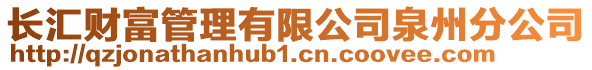 長匯財富管理有限公司泉州分公司