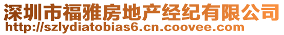 深圳市福雅房地產(chǎn)經(jīng)紀(jì)有限公司