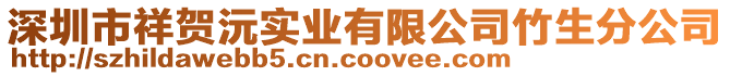 深圳市祥賀沅實業(yè)有限公司竹生分公司