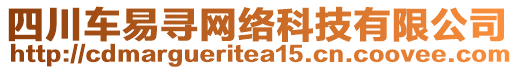 四川車(chē)易尋網(wǎng)絡(luò)科技有限公司