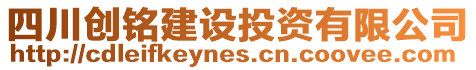 四川創(chuàng)銘建設(shè)投資有限公司