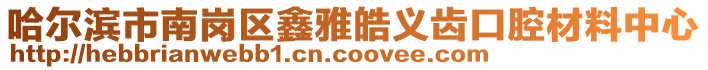 哈爾濱市南崗區(qū)鑫雅皓義齒口腔材料中心