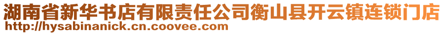 湖南省新華書店有限責(zé)任公司衡山縣開云鎮(zhèn)連鎖門店
