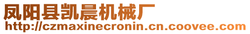 鳳陽縣凱晨機械廠