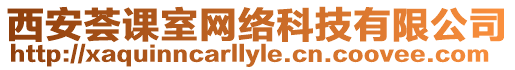 西安薈課室網(wǎng)絡(luò)科技有限公司