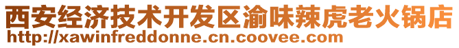 西安經(jīng)濟(jì)技術(shù)開(kāi)發(fā)區(qū)渝味辣虎老火鍋店