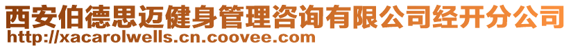 西安伯德思邁健身管理咨詢有限公司經(jīng)開分公司