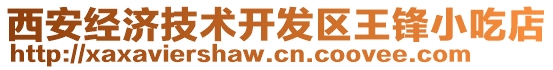 西安經濟技術開發區王鋒小吃店