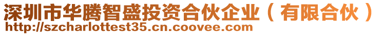 深圳市華騰智盛投資合伙企業(有限合伙)